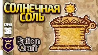 СОЗДАЛИ СОЛНЕЧНУЮ СОЛЬ! Potion Craft Alchemist Simulator Релиз #36