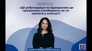 Вебінар "Дії роботодавця щодо працівника-колаборанта: як не трапити у халепу?"