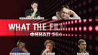 Любовников, Мухаметкалиев, Боков, Пивов, Бардин | SpecialGame 4