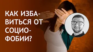 Социофобия или социальная фобия | как перестать бояться людей | кто такой социофоб