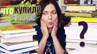 ЧТО МЫ КУПИЛИ В ИЮНЕ? 🔥 НЕОЖИДАННЫЕ КНИЖНЫЕ ПОКУПКИ