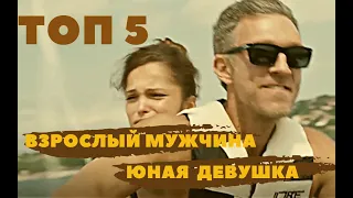 ТОП 5 фильмов об отношениях взрослого мужчины и юной девушки. #любовь #разница в возрасте #страсть