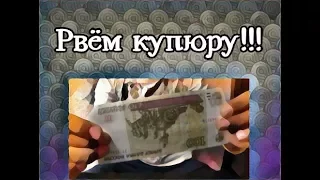 Фокус с протыканием КУПЮРЫ!!! Рвём купюру на глазах у зрителя! ОБУЧЕНИЕ!!!