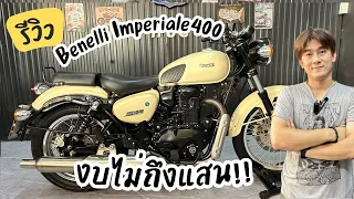 เอ้าสิ! งบไม่ถึงแสน Benelli Imperiale400 ลิมิเต็ดซะด้วย | JC BIGBIKE |