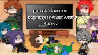 |•13 карт реакция на жертвоприношения Алисы•|        [3 часть]