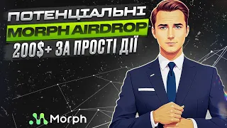 Morph airdrop | Перспективні 200$+ | Покрокове проходження