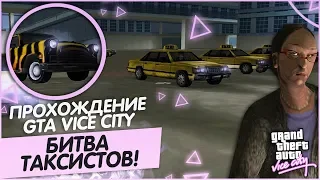 ЖЁСТКАЯ БИТВА ТАКСИСТОВ! БУЛКИН - БИЗНЕСМЕН! (ПРОХОЖДЕНИЕ GTA: VICE CITY #11)