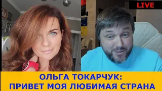 💥Ольга Токарчук: Привет моя любимая страна