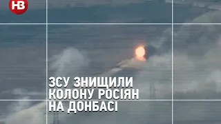 7 з 12 одиниць техніки. ЗСУ знищили колону росіян на Донбасі