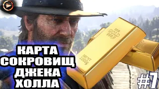 Red Dead Redemption 2 ► Гайд Карта сокровищ шайки Джека Холла ► #7