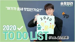 2020 To Do List 📝 '유민규' 편 (feat. 숲년운세)