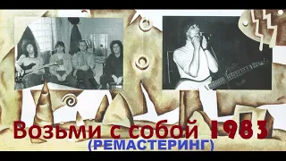 группа Динамик 1983 Возьми с собой (РЕМАСТЕР)