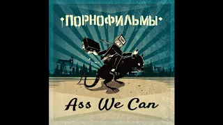 ПОРНОФИЛЬМЫ   - Ass We Can (Right version; GachiRemix; Gachi)