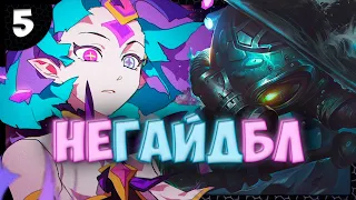 Зои vs Физз ● НЕГАЙДБЛ ● League of Legends ● Игра #5