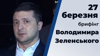 Брифінг президента України Володимира Зеленського від 27.03.2020