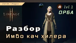 Lineage 2M - разбор хилов | орба [L2M]