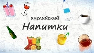 Напитки на английском. Запоминаем названия напитков на английском