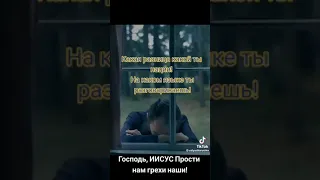 Господь Иисус прости нам грехи наши