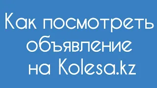 Как посмотреть объявление на Kolesa.kz