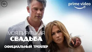 МОЯ ПИРАТСКАЯ СВАДЬБА | 18+ | Трейлер | Русские субтитры