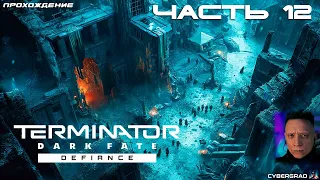 Прохождение Terminator: Dark Fate - Defiance 🤖 Часть 12