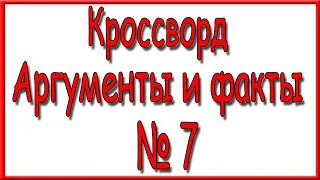 Ответы на кроссворд АиФ номер 7 за 2021 год.