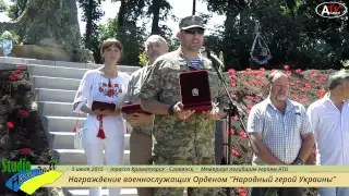 Награждение Орденом "Народный герой Украины". Мемориал героям АТО (05.07.2015)