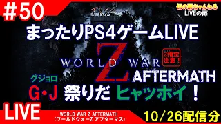 #50 [WORLD WAR Z AFTERMATH PS4]まったりPS4ゲームLIVE WWZアフマスでG・J祭りだヒャッホイ！配信 10/26[Z指定][LIVE実況]