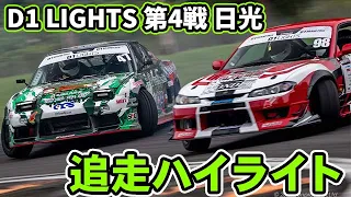 【追走ハイライト】2023 D1 LIGHTS 第4戦 日光