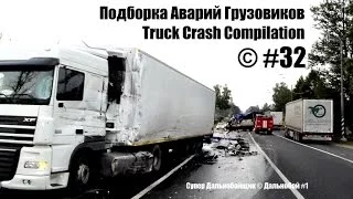 Подборка Аварий Грузовиков / Truck Crash Compilation / © #32 / Аварии Грузовиков / Аварии и ДТП