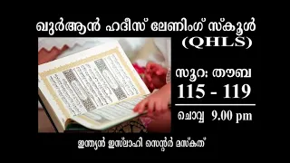 സൂറ തൌബ വിശദീകരണം 115 119 Shameer Chentrappinni