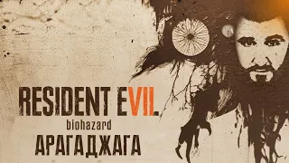 RESIDENT EVIL VII - Семейка Уродов!