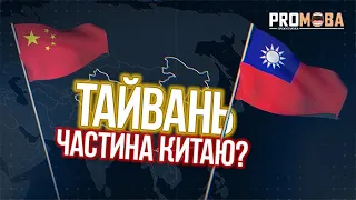 ТАЙВАНЬ - НЕЗАЛЕЖНА ДЕРЖАВА ЧИ ЧАСТИНА КИТАЮ? 🇹🇼🇨🇳