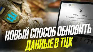 Как легко и просто обновить свои данные в ТЦК, не выходя из дома