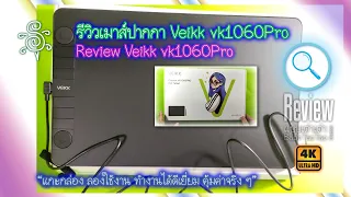 รีวิวเมาส์ปากกา Veikk vk1060Pro - Review Veikk v1060Pro