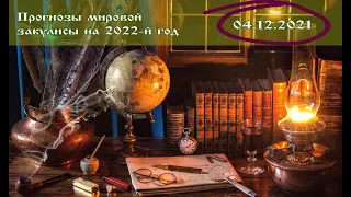 Прогноз журнала «Экономист» на 2022 год