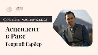 Солнце и Асцендент в гороскопе. ASC в Раке. Лектор - Георгий Гарбер.