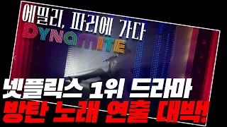미국 시청률 1위 NetFlix 드라마 방탄소년단 무대를 소화한 여배우