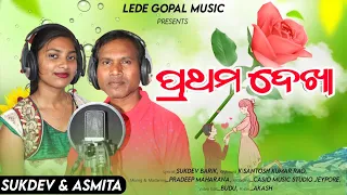 Prathama Premo | new Koraputia Song | singer sukdeb asmita   |  Koraputia New Song | New Desia Song