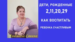 Дети, рожденные 2,11,20 и 29 | КАК избежать ОШИБОК и воспитать РЕБЕНКА СЧАСТЛИВЫМ |ЧИСЛО ДУШИ 2