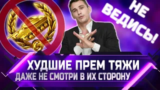 НЕ ВЕДИСЬ! ХУДШИЕ ПРЕМИУМ ТЯЖИ 8 УРОВНЯ! ✮ WORLD OF TANKS