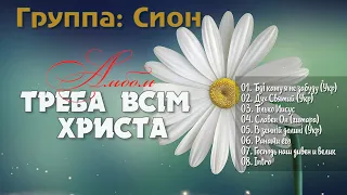 Сион //  Альбом - Треба всім Христа // христианские песни