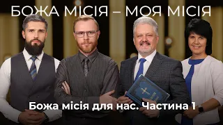 1 | БОЖА МІСІЯ ДЛЯ НАС. ЧАСТИНА 1 | Суботня школа | Дослідження Біблії | В Контексті