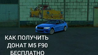 КАК ПОЛУЧИТЬ ДОНАТ M5 F90 БЕСПЛАТНО С ПОМОЩЬЮ GAME GUARDIAN