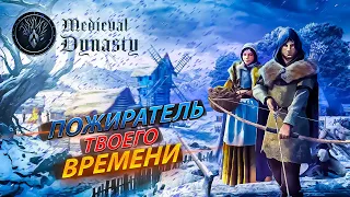 Medieval Dynasty - ЗАБЕРЁТ ВСЕ ТВОЁ ВРЕМЯ | Просто Обзор