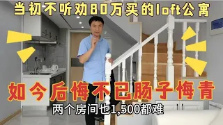 当初不听劝买的loft公寓，全款80万，如今后悔不已，肠子悔青