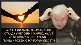 ✅ Н.Левашов: Может ли душа выбрать тело? Откуда у людей хвост и жабры. Телегония и больные дети