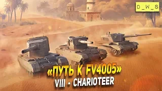 Путь к FV4005 - Charioteer! Ссылка на розыгрыш в описании! | Wot Blitz