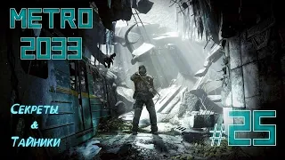 Детальное ПРОХОЖДЕНИЕ METRO 2033 redux №25 "Подземелье" (Без комментариев)