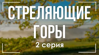 podcast: Стреляющие горы - 2 серия - сериальный онлайн киноподкаст подряд, обзор